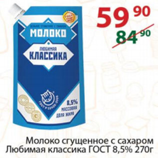 Акция - Молоко сгущенное с сахаром Любимая классика ГОСТ 8,5%