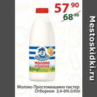 Акция - Молоко Простоквашино пастер. Отборное 3,4-6%