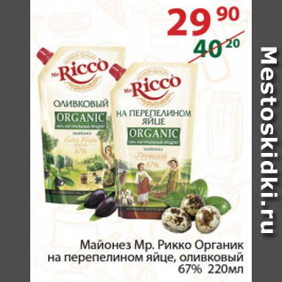 Акция - Майонез Мр. Рикко Органик на перепелином яйце, оливковый 67%
