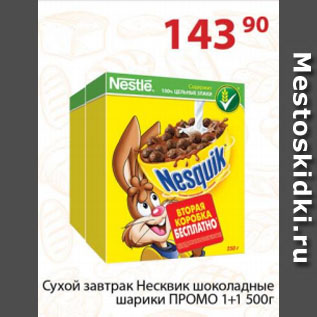 Акция - Сухой завтрак Несквик шоколадные шарики ПРОМО 1+1