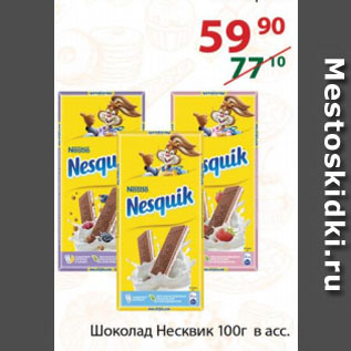 Акция - Шоколад Несквик