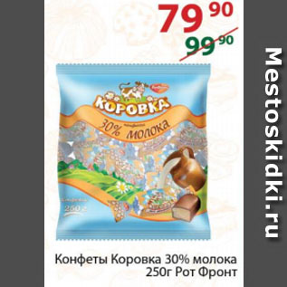 Акция - Конфеты Коровка 30% молока Рот Фронт