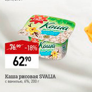 Акция - Каша рисовая Svalia 6%