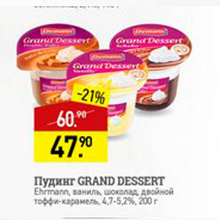 Акция - Пудинг Grand Dessert 4,7-5,2%