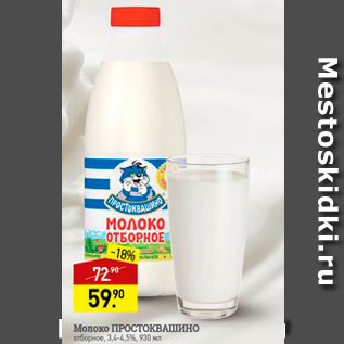 Акция - Молоко Простоквашино 3,4-4,5%
