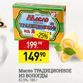 Акция - Масло Традиционное из Вологды 82,5%