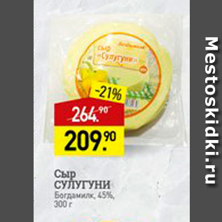 Акция - Сыр Сулугуни 45%