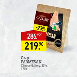 Акция - Сыр Parmessn Chesse Gallery 32%
