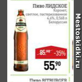 Акция - Пиво Линдсоке 4,6%