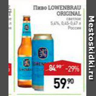 Акция - Пиво Lowenbrau Orogonal 5,4%