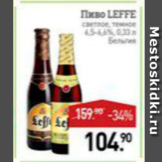 Акция - Пиво Leffe светлое/темное 6,5-6,6%