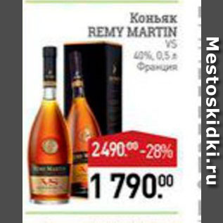 Акция - Коньяк Remy Martin