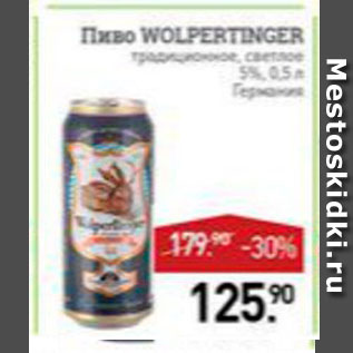 Акция - Пиво Wolpertinger 5%