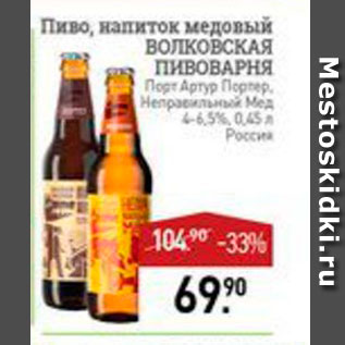 Акция - Пиво, напиток медовый Волковская Пивоварня 4-6,5%