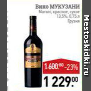 Акция - Вино Мукузани Maranti 13,5%