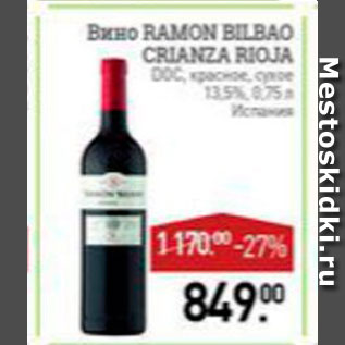 Акция - Вино Ramon Bilbao Crinza Riola