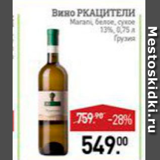 Акция - Вино Ркацители 13%