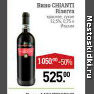 Акция - Вино Chianti Riserva 12,5%