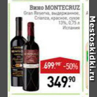 Акция - Вино Montecruz 13%