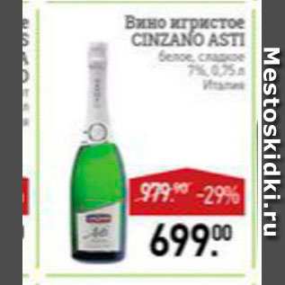 Акция - Вино игристое Cinzaro Asti 7%