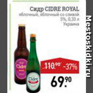 Акция - Сидр Cidre Royal 5%