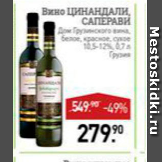 Акция - Вино Цинандали Саперави 10,5-12%