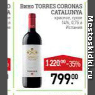 Акция - Вино Torres Coronas Catalunya 14%