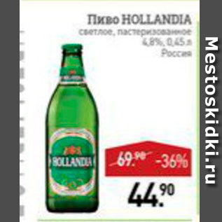 Акция - Пиво Holandia 4,8%