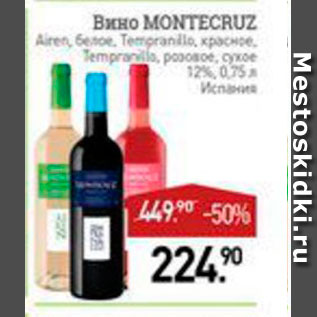 Акция - Вино Montecruz 12%