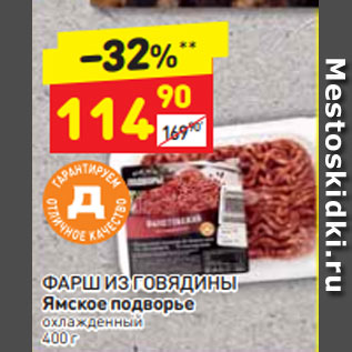 Акция - ФАРШ ИЗ ГОВЯДИНЫ Ямское подворье охлажденный 400 г