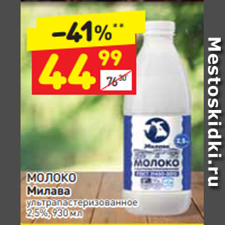 Акция - Молоко Милава 2,5%