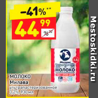 Акция - Молоко Милава 3,2%