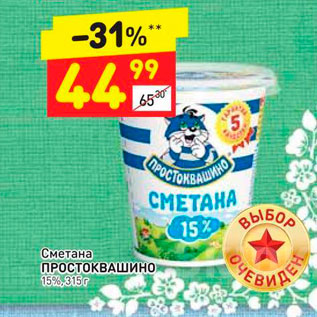 Акция - Сметана Простоквашино 15%