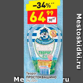 Акция - Творог Простоквашино 2%