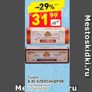 Акция - Сырок Б.Ю Александров 15/26%