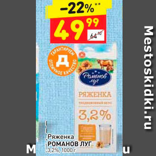 Акция - Ряженка Романов Луг 3,2%