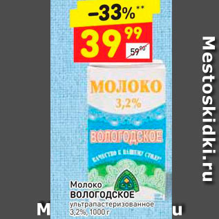 Акция - Молоко Вологодское 3,2%