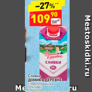 Акция - Сливки Домик в деревне 20%