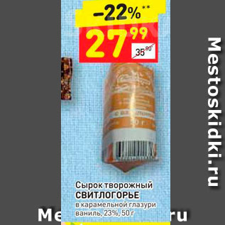 Акция - Сырок творожный Свитлогорье 23%