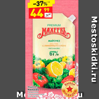 Акция - Майонез Махеевъ Провансаль 67%