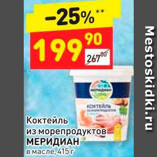 Акция - Коктейль из морепродуктов Меридиан