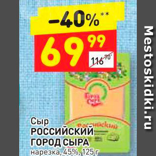 Акция - Сыр Российский Город сыра 45%