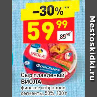 Акция - Сыр плавленый Виола 50%