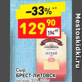 Акция - Сыр Брест-Литовск 35%