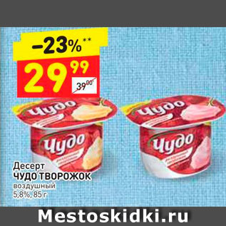 Акция - Десерт Чудо творожок 5,8%