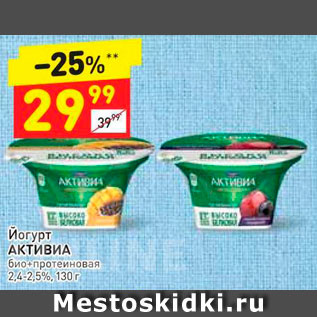 Акция - Йогурт Активиа 2,4-2,5%,