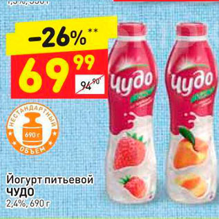 Акция - Йогурт питьевой Чудо 2.4%