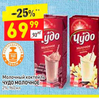 Акция - Молочный коктейль Чудо молочное 2%