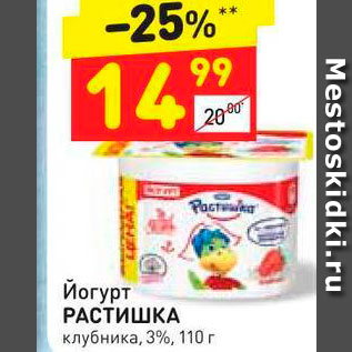 Акция - Йогурт Растишка 3%