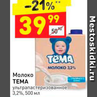 Акция - Молоко Темам 3,2%